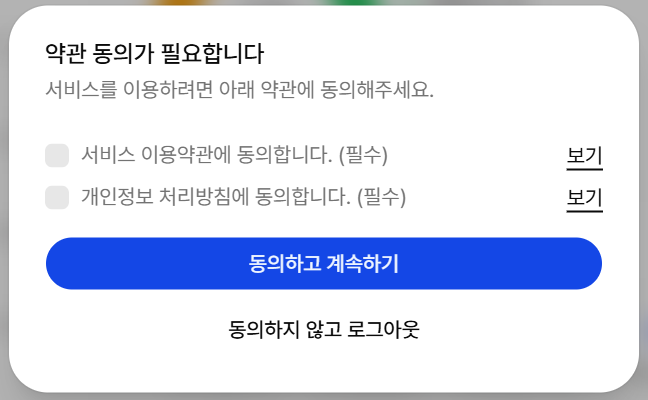 최초 로그인 약관 동의 화면