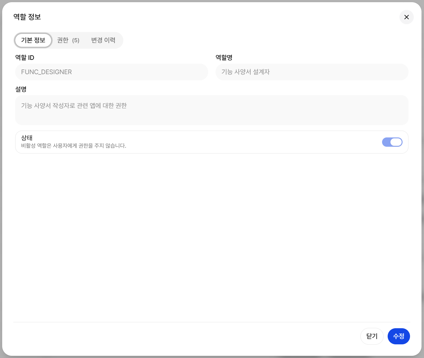 역할 정보 팝업의 권한 탭