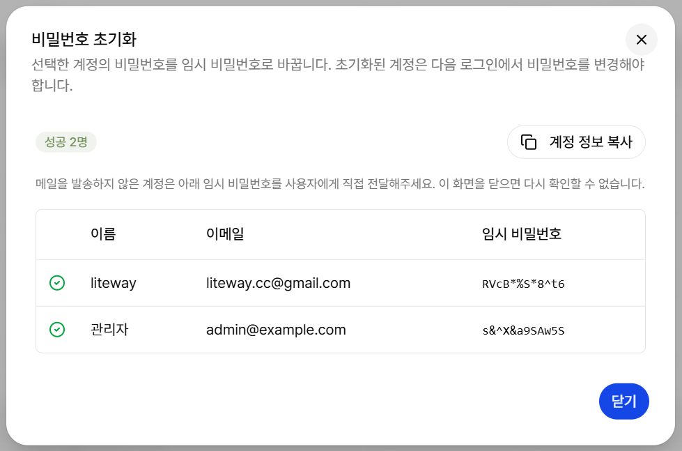 비밀번호 초기화 결과 목록