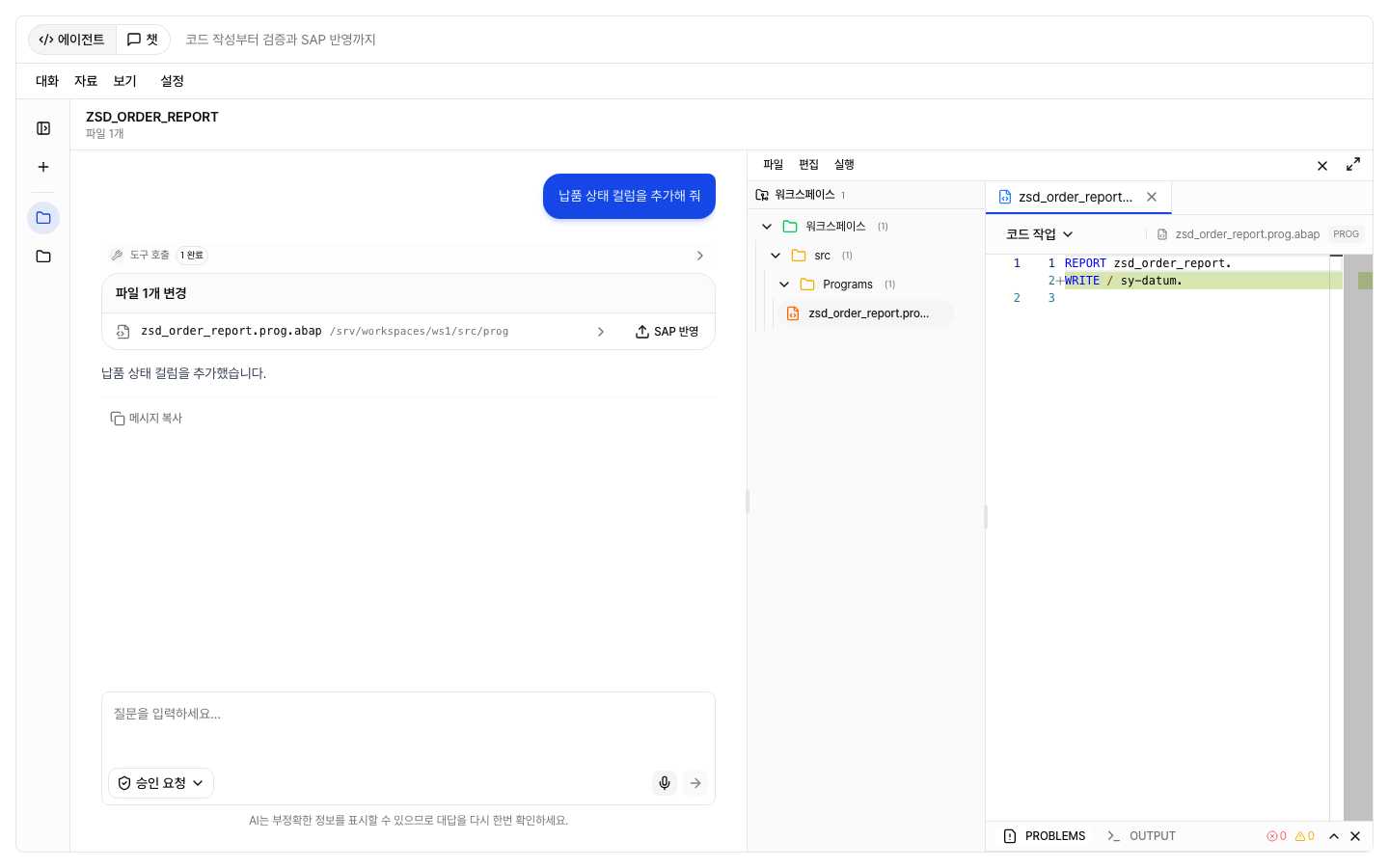 ABAP Agent 화면 구성
