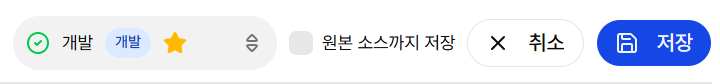 저장 버튼 옆 원본 소스 포함 체크박스