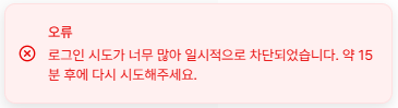 로그인 시도 제한 안내