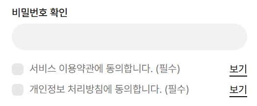 회원가입 약관 동의 항목