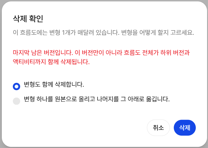 마지막 버전 삭제 확인 창